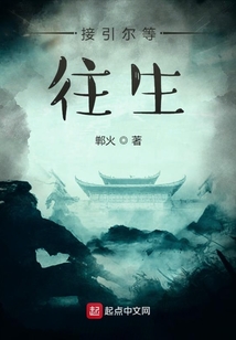 接引爾等往生