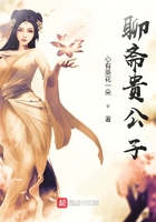 聊齋貴公子在線閱讀
