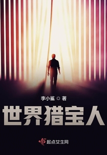 世界獵寶人