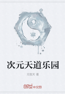 次元天道樂園