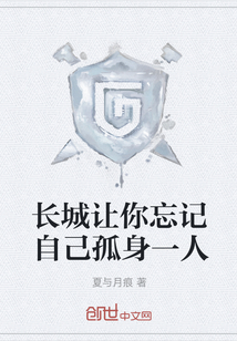 长城让你忘记自己孤身一人