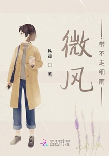 微風(fēng)帶不走細(xì)雨