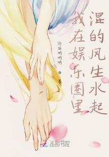 我在娛樂圈里混的風(fēng)生水起