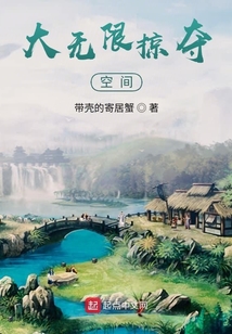 大無限掠奪空間