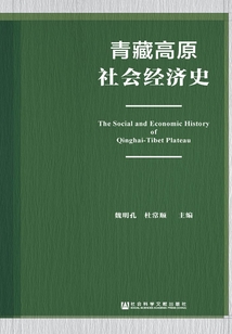 青藏高原社會經(jīng)濟史