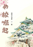 女校崛起在線閱讀
