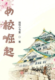 女校崛起