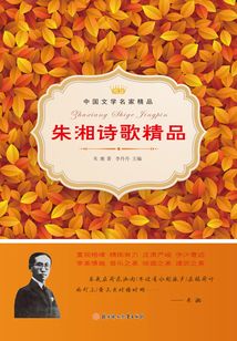 朱湘詩歌精品（中國文學名家精品）