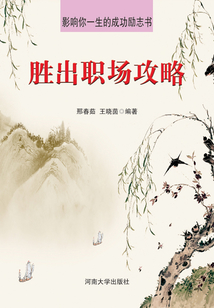勝出職場攻略（影響你一生的成功勵志書）