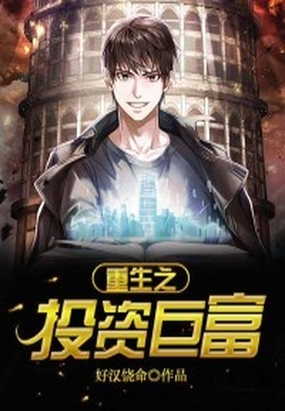 重生之投资巨富在线阅读