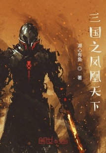 三國之鳳凰天下