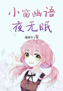 小窗幽語夜無眠