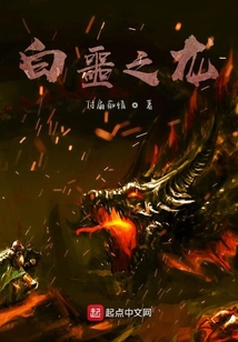 白噩之龍