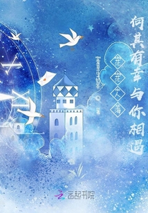 茫茫人海，何其有幸與你相遇