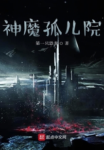 神魔孤儿院