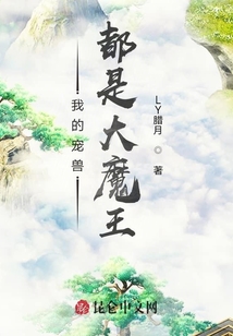 我的寵獸都是大魔王