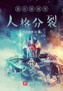 我在游戲里人格分裂