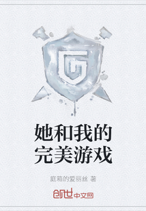 她和我的完美游戲