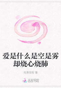 愛是什么是空是霧卻燒心燒肺