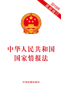 中华人民共和国国家情报法(2018年版)