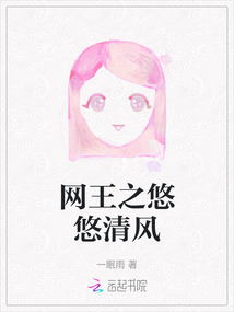 網(wǎng)王之悠悠清風(fēng)