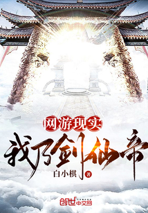 網(wǎng)游現(xiàn)實(shí)我乃劍仙帝