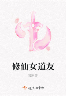 修仙女道友