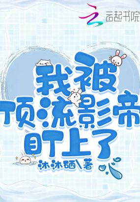 我被顶流影帝盯上了在线阅读