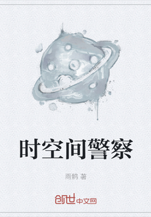 時空間警察