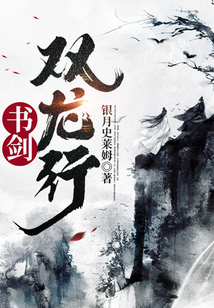 書劍雙龍行