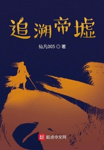 追溯帝墟