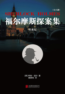 福爾摩斯探案集6：歸來記