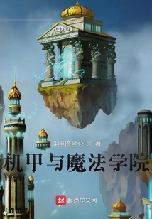 機甲與魔法學院