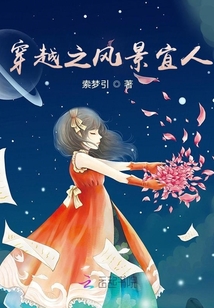 穿越之風景宜人