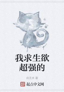我求生欲超強的