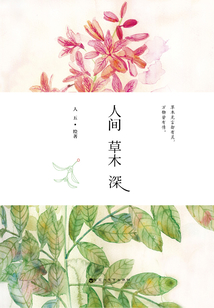 人間草木深