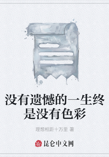 沒有遺憾的一生終是沒有色彩