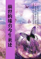 前世的緣分今生來還在線閱讀