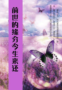前世的緣分今生來還
