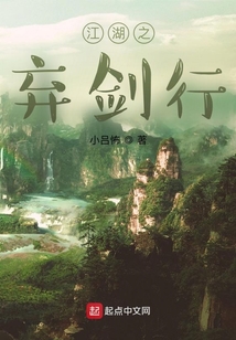 江湖之棄劍行