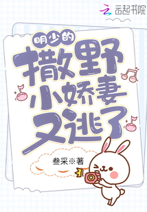 明少的撒野小嬌妻又逃了