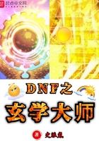 DNF之玄学大师