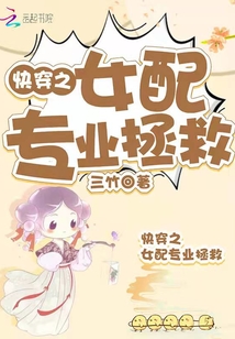快穿之女配專業拯救