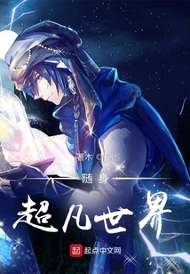 隨身超凡世界