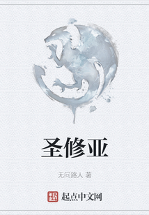 圣修亞
