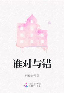 誰對(duì)與錯(cuò)