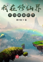我在修仙界開創網絡時代在線閱讀