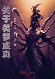 關于美夢成真
