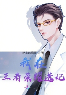 我在王者榮耀選妃