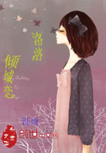洛洛傾城戀